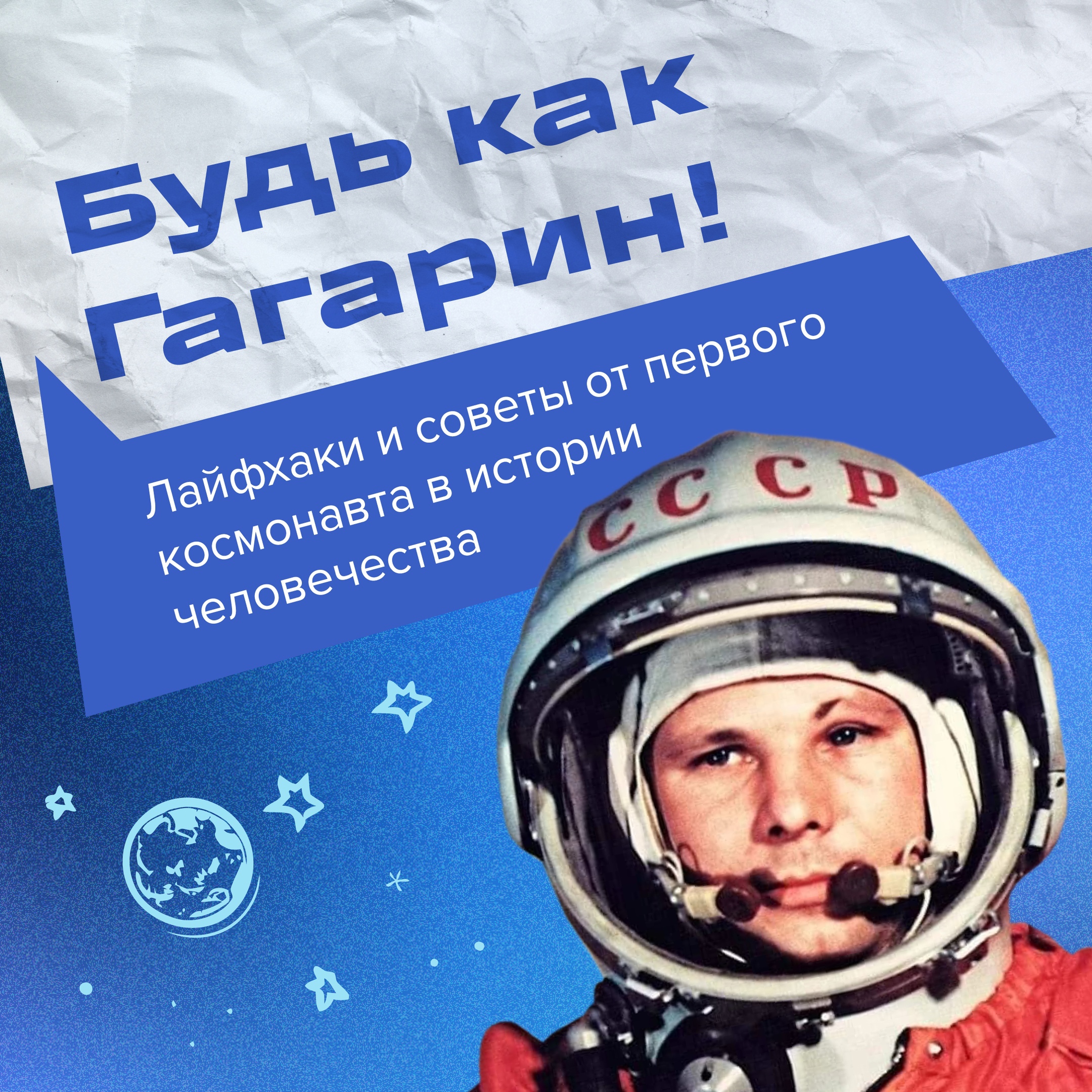 Ломай стереотипы и будь как Гагарин!.