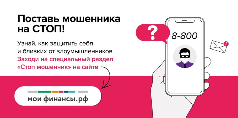 «Стоп мошенник».